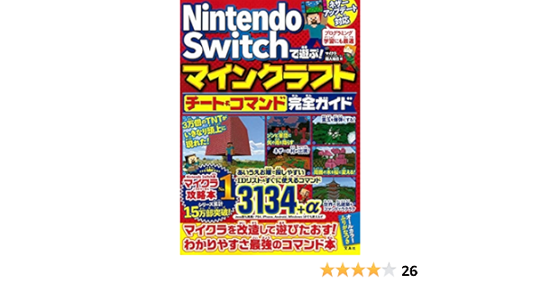 Nintendo Switchで遊ぶ マインクラフト チート コマンド完全ガイド Amazon Com Books