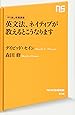やり直し教養講座 英文法、ネイティブが教えるとこうなります (NHK出版新書)