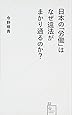 日本の「労働」はなぜ違法がまかり通るのか? (星海社新書)