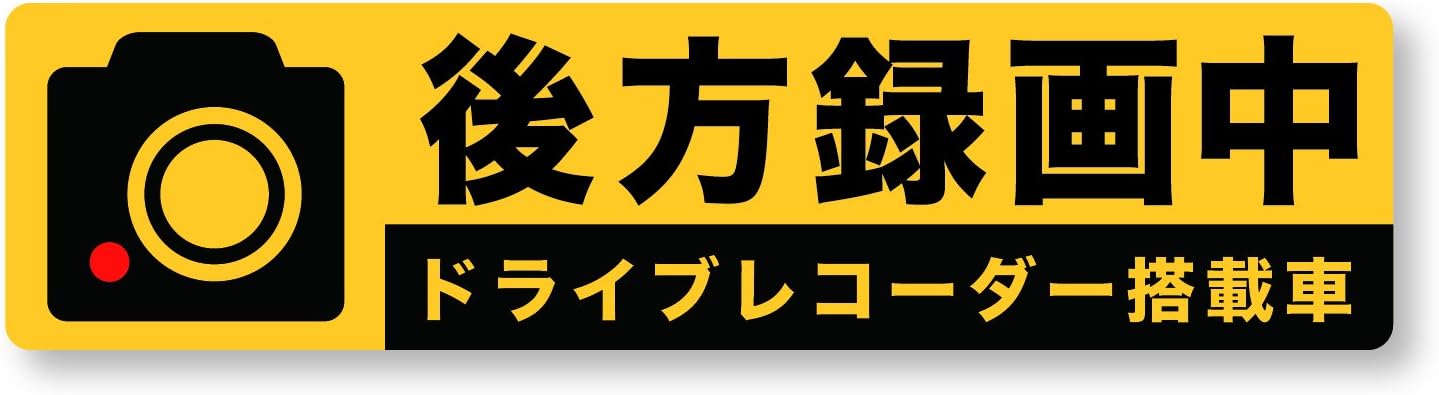Amazon 再帰性反射材 煽り運転対策 後方録画中ステッカー イラスト黄 Xlサイズ 71x285mm サイン マーク 車 バイク