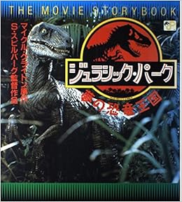 ジュラシック パーク 夢の恐竜王国 Amazon Com Books