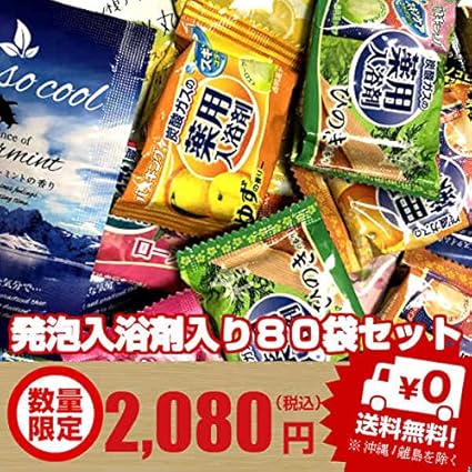 Amazon 送料込 北海道 沖縄は送料500円加算 発泡入浴剤入お徳用80袋セット Marshall バス用品