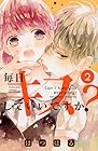 毎日キスしていいですか? 第2巻