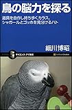 鳥の脳力を探る (サイエンス・アイ新書)