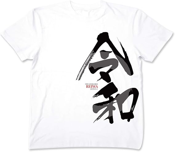 Amazon Weargraphix オリジナル デザイン Tシャツ 新元号 令和 メンズ Tシャツ カットソー 通販