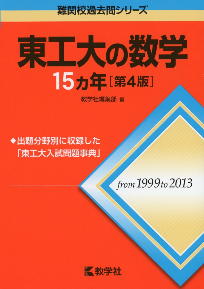 東工大の数学15カ年 第4版 難関校過去問シリーズ 教学社編集部 本 通販 Amazon