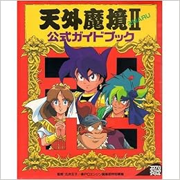 天外魔境2公式ガイドブック コンプレクションスペシャル 勝pcエンジン編集部 本 通販 Amazon