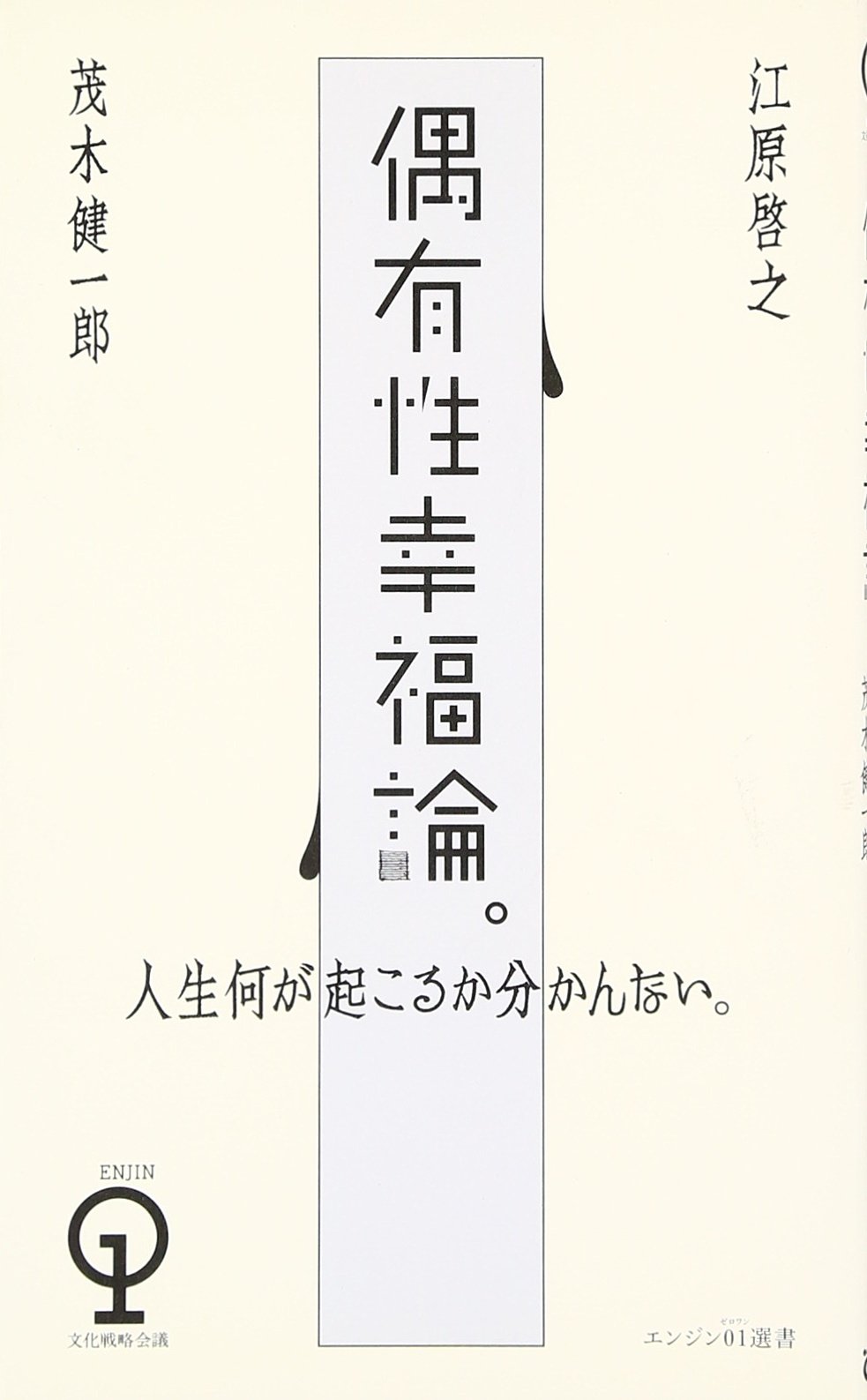 偶有性幸福論 エンジン01選書 江原 啓之 茂木 健一郎 本 通販 Amazon
