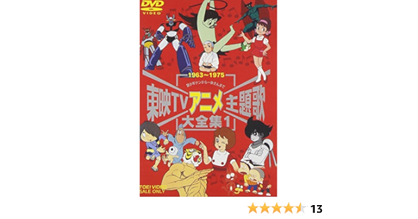 Amazon Com 東映tvアニメ主題歌大全集 Vol 1 Dvd Peliculas Y Tv