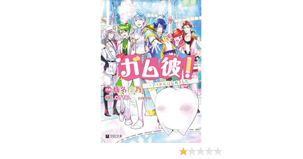 ガム彼 アイドルはじめました クロフネコミックス Amazon Com Books