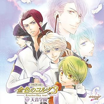 バラエティcd 金色のコルダ3 Anothersky Feat 天音学園 ゲーム ミュージック 氷渡貴史 三浦祥朗 如月響也 福山潤 冥加玲士 日野聡 七海宗介 増田ゆき 天宮静 宮野真守 アンフィニ 榊原由里 増田ゆき 石川絵理 多ヶ谷樹
