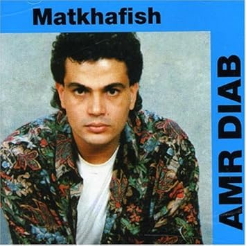 amr diab matkhafeesh amr diab matkhafeesh