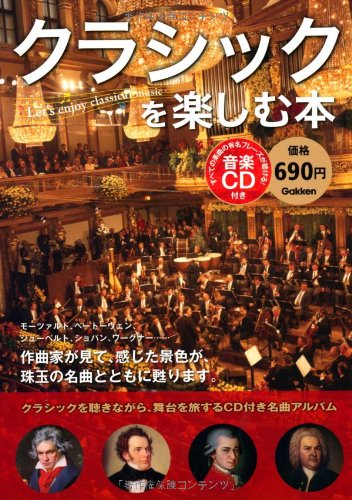 クラシックを楽しむ本 音楽cd付き 福田 美代子 本 通販 Amazon