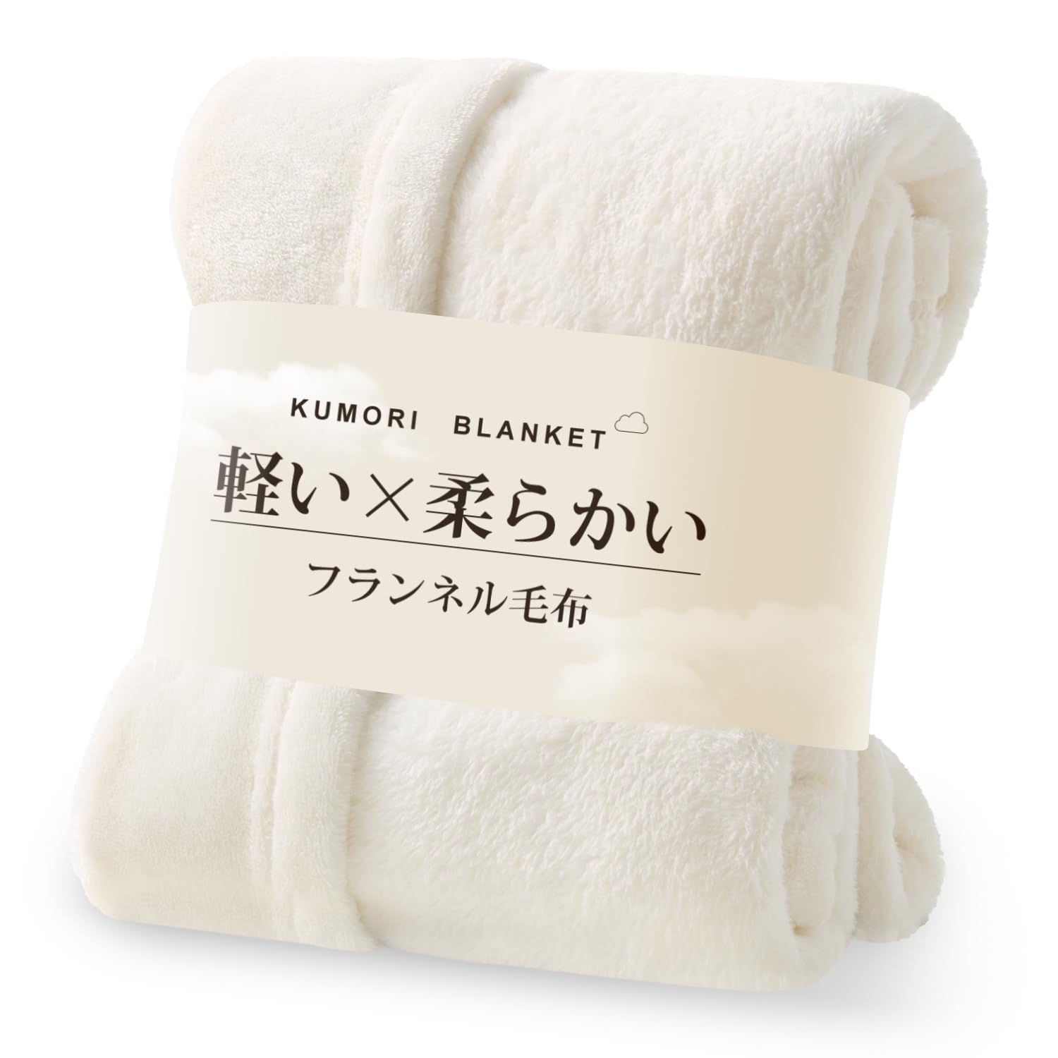 クモリ(Kumori) 毛布 シングル フランネル マイクロファイバー ブランケット 140×200cm ホワイト | ふんわりなめらかな肌ざわり| 軽量であたたかい| 静電気対策加工| 洗濯機で洗える| オールシーズン対応