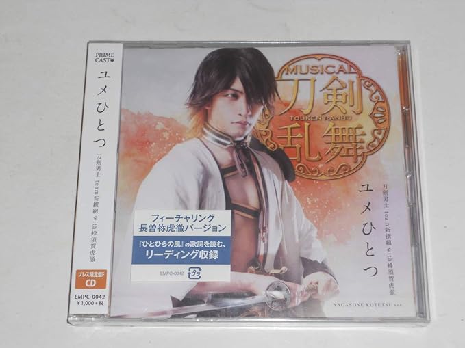 Amazon ミュージカル 刀剣乱舞 刀剣男士 Team新撰組 With蜂須賀虎徹ユメひとつ プレス盤f 長曽祢虎徹メインジャケット アニメ 萌えグッズ 通販
