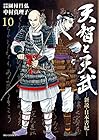 天智と天武-新説・日本書紀- 第10巻