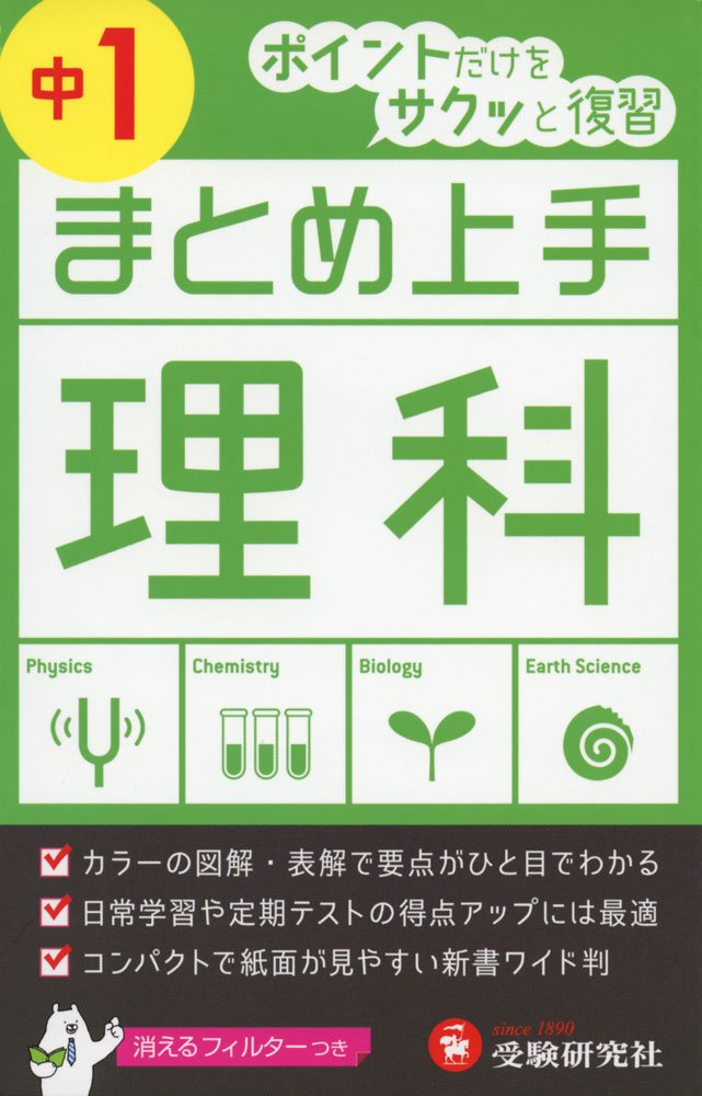 中学1年 まとめ上手 理科 ポイントだけをサクッと復習 Amazon Com Books