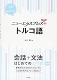 ニューエクスプレスプラス トルコ語《CD付》
