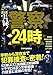 マンガ 実録! 警察24時