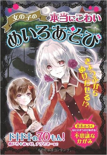 女の子の本当にこわいめいろあそび Amazon Com Books