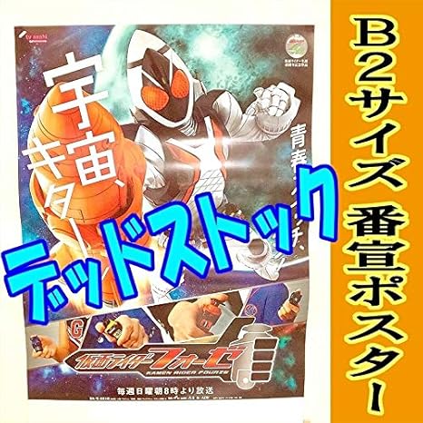 Amazon 仮面ライダーフォーゼ 番宣ポスター B2サイズ 11 福士蒼汰 土屋アンナ 吉沢亮 千眼美子 清水富美加 セイバー ゼロワン アイドル 芸能人グッズ 通販