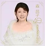 森昌子 40周年ベストアルバム
