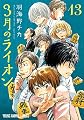 3月のライオン 13 (ヤングアニマルコミックス)