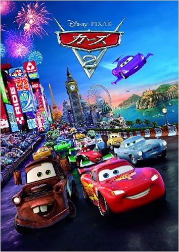 カーズ２ ディズニーアニメ小説版 アイリーン トリンブル 橘高 弓枝 本 通販 Amazon