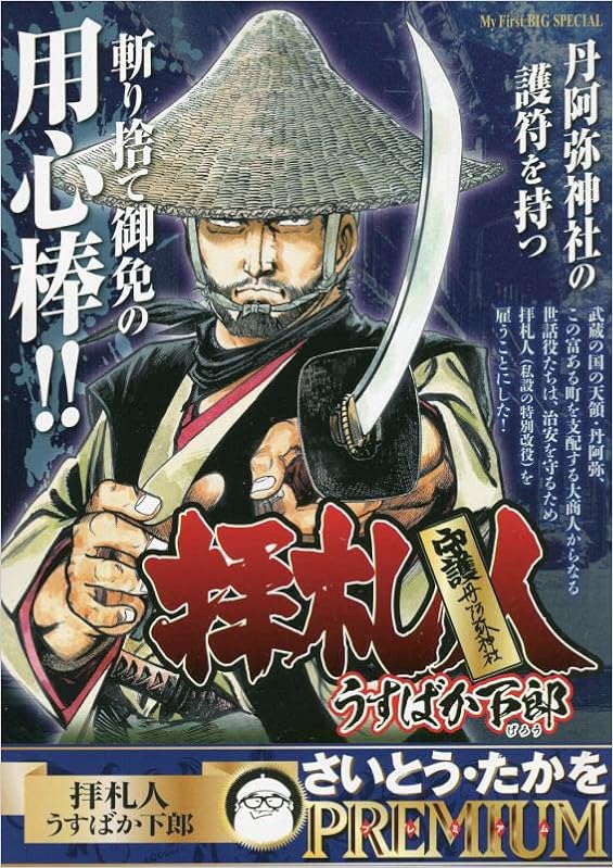 拝察人 1 うすばか下郎 マイファーストビッグ My First Big Special さいとう たかをpremiu さいとう たかを さいとう プロ 本 通販 Amazon 拝察人 1 うすばか下郎 マイファーストビッグ My First Big Special さいとう たかをpremiu さいとう たかを さいとう プロ 本 通販 Amazon