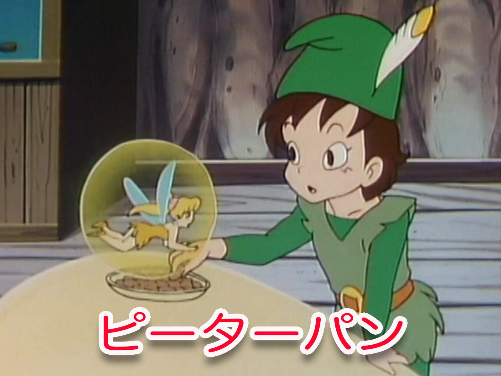 Amazon Co Jp よいこのアニメ広場 世界めいさく童話 日本メディアサプライ Prime Video