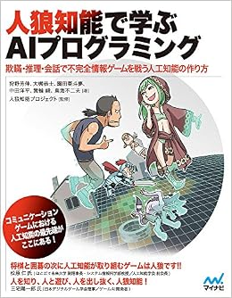 人狼知能で学ぶaiプログラミング 欺瞞 推理 会話で不完全情報ゲームを戦う人工知能の作り方 Amazon Co Uk 9784839960582 Books