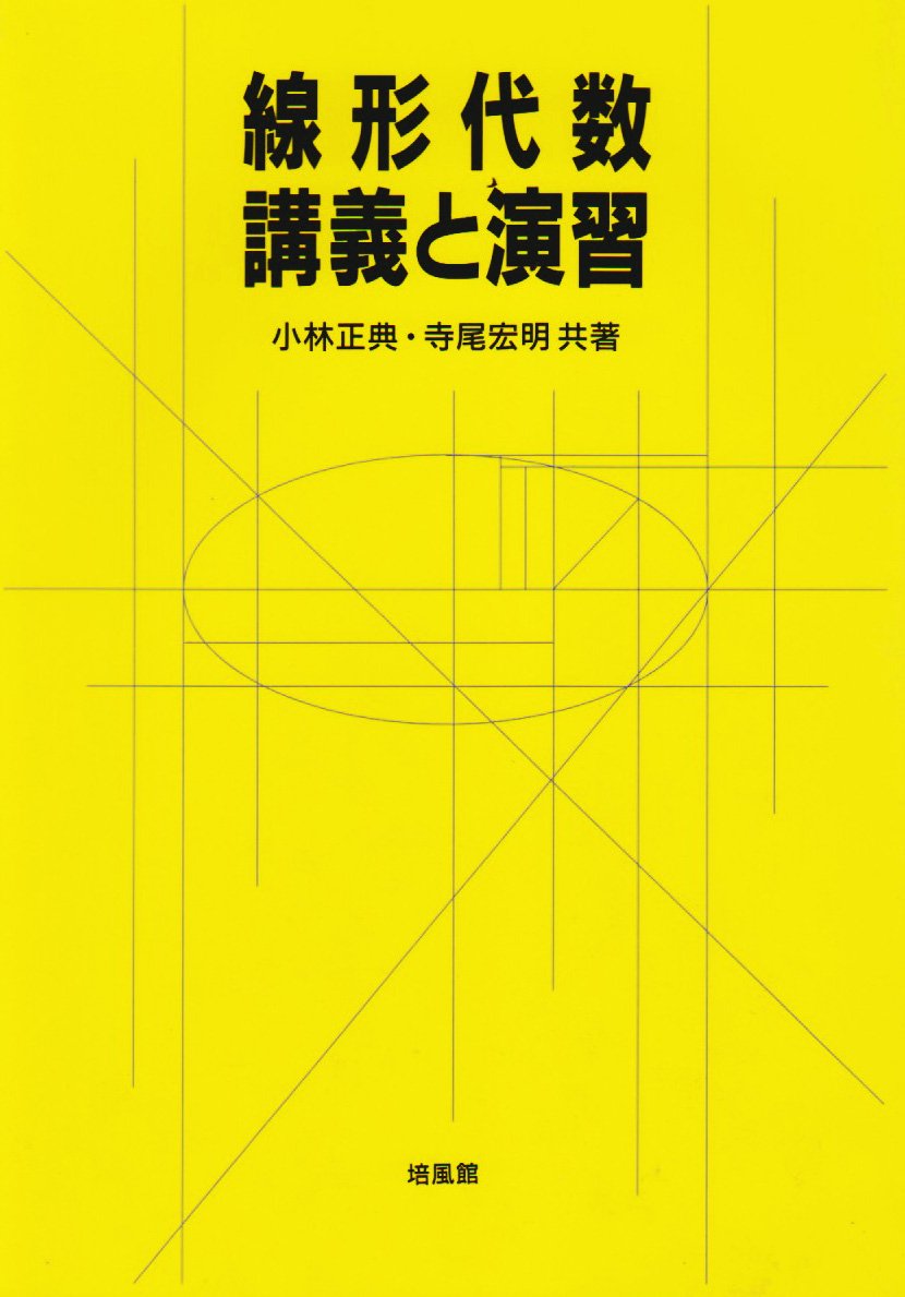 線形代数 講義と演習 正典 小林 宏明 寺尾 本 通販 Amazon