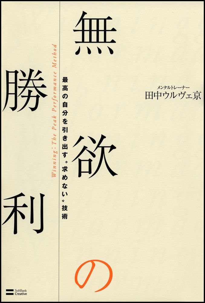 無欲の勝利 最高の自分を引き出す 求めない 技術 田中ウルヴェ京 本 通販 Amazon