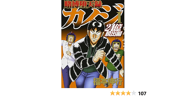賭博堕天録カイジ 24億脱出編 1 ヤンマガkcスペシャル Amazon Com Books