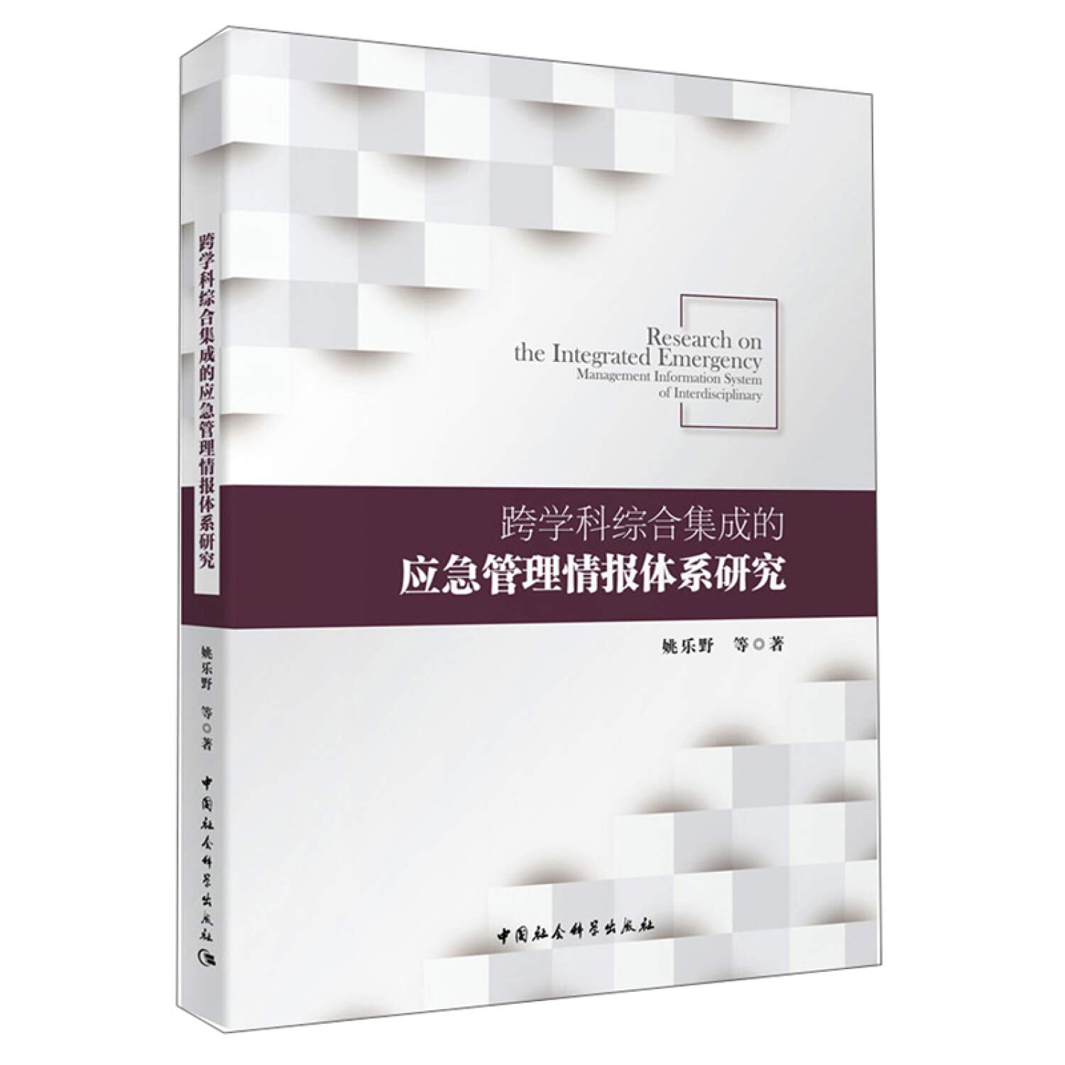 跨学科综合集成的应急管理情报体系研究 姚乐野 Amazon Com Books 跨学科综合集成的应急管理情报体系研究 姚乐野 Amazon Com Books