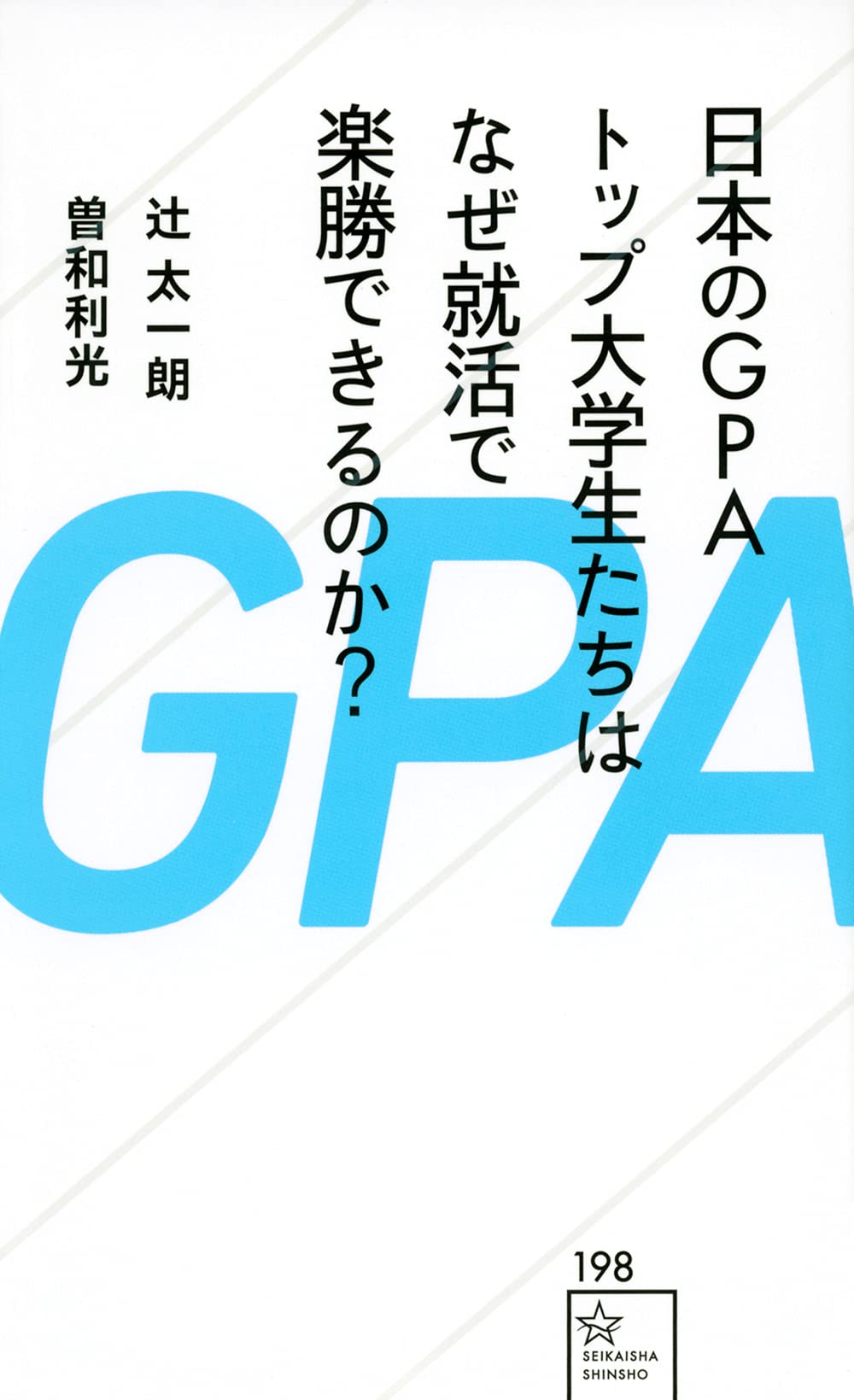日本のgpaトップ大学生たちはなぜ就活で楽勝できるのか 星海社新書 辻 太一朗 曽和 利光 本 通販 Amazon