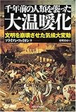 千年前の人類を襲った大温暖化