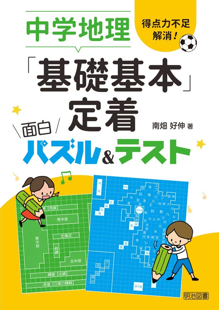 得点力不足解消 中学地理 基礎基本 定着面白パズル テスト 南畑 好伸 本 通販 Amazon