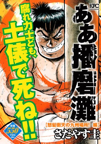 ああ播磨灘 怒髪衝天の九州場所 編 講談社プラチナコミックス Amazon Com Books