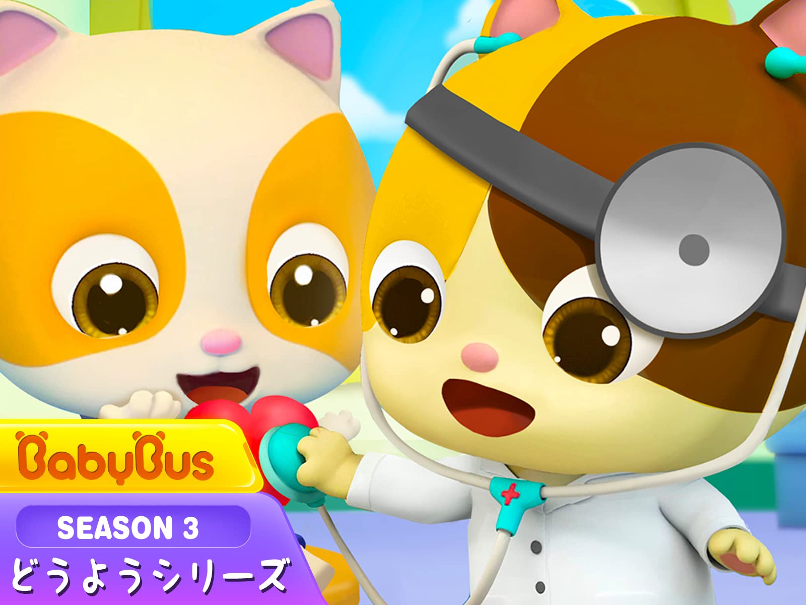 Amazon Co Jp Babybus ベビーバス どうようシリーズを観る Prime Video Amazon Co Jp Babybus ベビーバス どうようシリーズを観る Prime Video