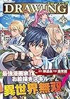 ドローイング 最強漫画家はお絵描きスキルで異世界無双する! 第4巻
