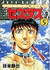 拳闘暗黒伝セスタス 第5巻