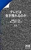 テレビは生き残れるのか (ディスカヴァー携書)
