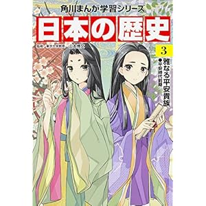 日本の歴史〈3〉雅なる平安貴族―平安時代前期 (角川まんが学習シリーズ)