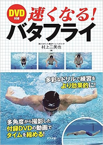 Dvd付き 速くなる バタフライ 村上二美也 本 通販 Amazon