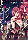人食いダンジョンへようこそ! THE COMIC 第2巻