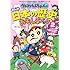 クレヨンしんちゃんのまんが日本の歴史おもしろブック〈2〉鎌倉時代後期~江戸時代 (クレヨンしんちゃんのなんでも百科シリーズ)