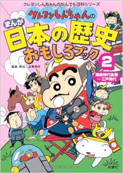 クレヨンしんちゃんのまんが日本の歴史おもしろブック〈2〉鎌倉時代後期~江戸時代 (クレヨンしんちゃんのなんでも百科シリーズ) (日本語) 単行本 – 2006/11/1の表紙