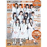 2019年5月号 カバーモデル：日向坂46（ ひなたざか 46 ）グループ
