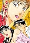 新・幸せの時間 第18巻